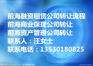 深圳前海融资租赁公司转让全流程时长解析
